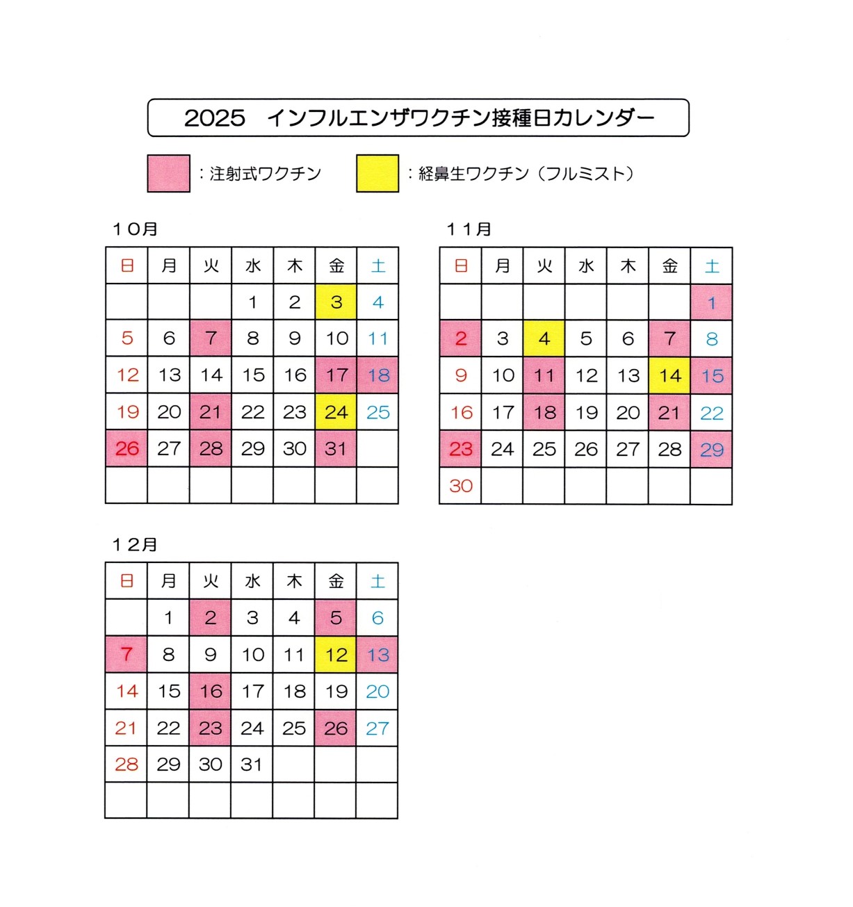 2025 インフルエンザワクチン接種日カレンダー